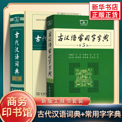 古代汉语词典第2版+古汉语常用字字典第5版 商务印书馆新版套装2册 凤凰新华正版王力初高中小学生古诗辞文言文古汉语字词典工具书