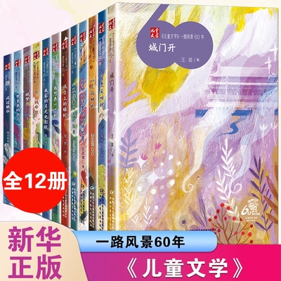 儿童文学一路风景60年全套12册