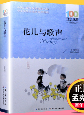 花儿与歌声 儿童文学书系青少年成长励志儿童读物 小学生阅读书籍适合四五六年级读的课外书【凤凰新华书店旗舰店官网】