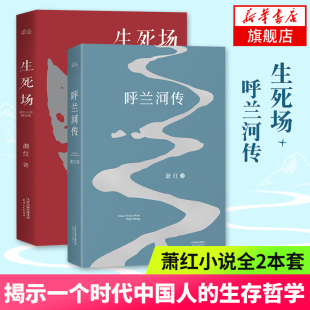 生死场+呼兰河传 全2册套装 萧红小说精选集 文学名著 值得多元解读文学作品 还原萧红的散文式诗性文字 课外阅读文学