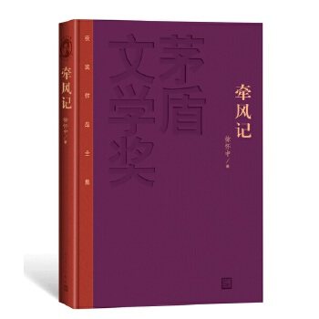 牵风记 茅盾文学获作品全集 徐怀中...