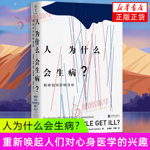 人为什么会生病？：精神如何影响身体 北京联合出版公司