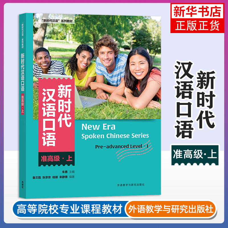 新时代汉语口语(准高级)(上) 汉语系列教材 外研教学与研究出版社 新华正版书籍