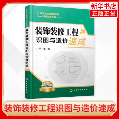 装饰装修工程识图与造价速成 建筑工程预算员管理书籍 建筑工程造价基础知识 建筑工程图纸制图与识图基础入门自学教程