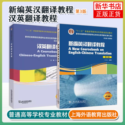 正版 新编英汉翻译教程+汉英翻译教程 2本 孙致礼 陈宏薇 上海外教社 本科研究生教材高等院校英语专业本科生系列教材 修订版