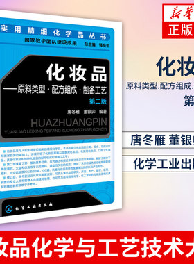 化妆品-原料类型.配方组成.制备工艺(第2版)  化妆品成分原料书制作书 化妆品配方师 培训教材书籍 化妆品化学与工艺技术大全