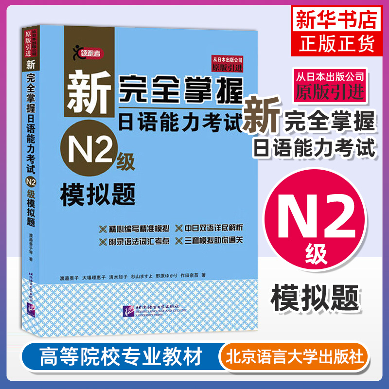 新完全掌握日语能力考试 N2级 模拟题 北京语言大学出版社 日本JLPT备考用书 中日文解析 日语考试 日语能力历年真题考试模拟