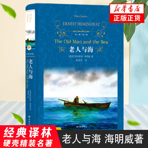老人与海正版原著海明威著 译林出版社 外国现当代文学学生课外阅读【硬壳精装中英对照版】中小学生青少年课外阅读名著