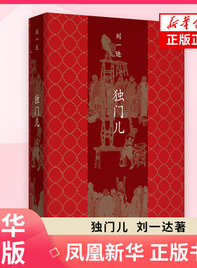 【新华书店旗舰店官网】独门儿 著名京味儿文学作家刘一达文化随笔 书写平民文化细说玩家逸事 探秘市井江湖 新经典 文学散文随笔