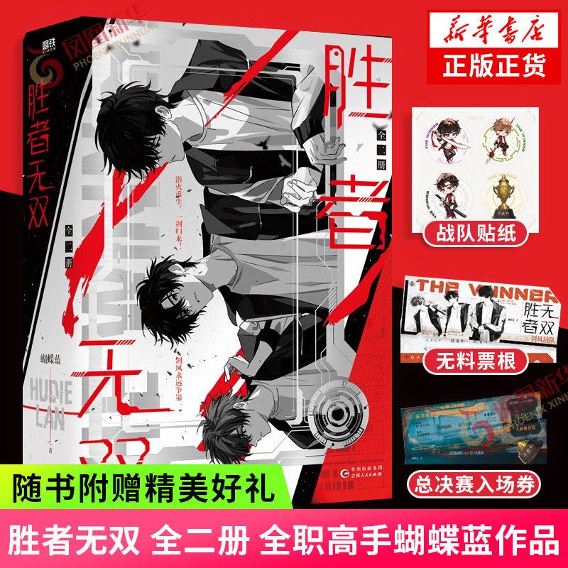 胜者无双 全二册【赠剑风战队贴纸+现场无料票根+总决赛入场券】全职高手蝴蝶蓝新作 彩插内页 凤凰新华书店 正版书籍