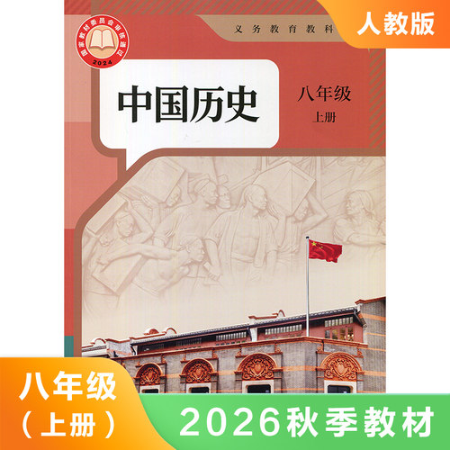 人教版八年级上册中国历史 义务教育教科书 8年级上册初二上 中学生历史课本 教材 学生用书初中教材中国历史人教版教材 新华正版