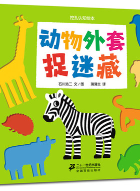 蒲兰绘本馆动物外套捉迷藏挖孔