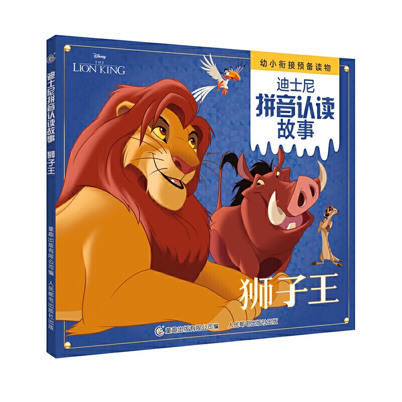 狮子王辛巴 迪士尼拼音认读故事 注音版3-6周岁幼儿童迪士尼影视卡通