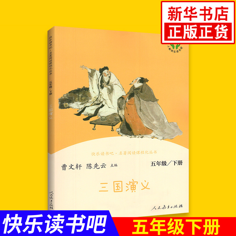 快乐读书吧 五年级下册 三国演义原著正版小学四大名著之三国演义儿童青少年版5年级下册课外阅读书籍小学生名著人民教育出版社