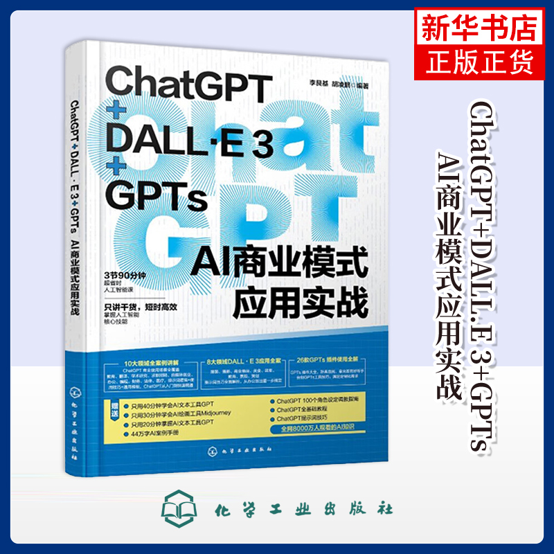 ChatGPT+DALL.E 3+GPTs AI商业模式应用实战李艮基管理学理论/MBA化学工业出版社凤凰新华书店旗舰店