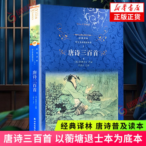 唐诗三百首 经典译林 以蘅塘退士本为底本 唐诗普及读本 学生课外阅读 中国古典文学小说文学诗歌词曲 平装本 新华正版书籍