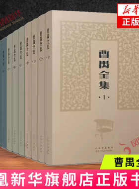 曹禺全集 精装全11册 盒装文集 北京十月文艺出版社 小说 文学/文学作品集 凤凰新华书店官方旗舰店 正版书籍