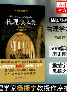 物理学之美（插图珍藏版）杨建邺著 物理学专业科技 新华书店正版图书籍 北京大学出版社 开普勒的和谐宇宙【凤凰新华书店旗舰店】