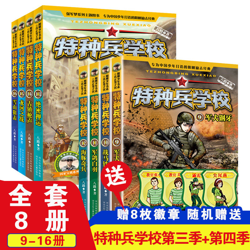 套装特种兵学校第三四辑八路正版图片