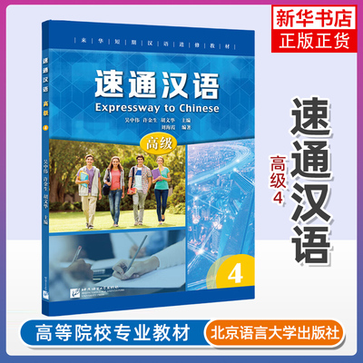 正版新书 速通汉语 高级4 英文注释 来华短期汉语进修教材普及型汉语进修教学项目 外国人学中文 汉语水平考试HSK5级 汉语听说教材