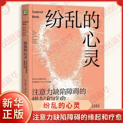 纷乱的心灵 注意力缺陷障碍的缘起和疗愈 (加)加博尔马泰著 心理学励志书籍 机械工业出版社 凤凰新华书店旗舰店