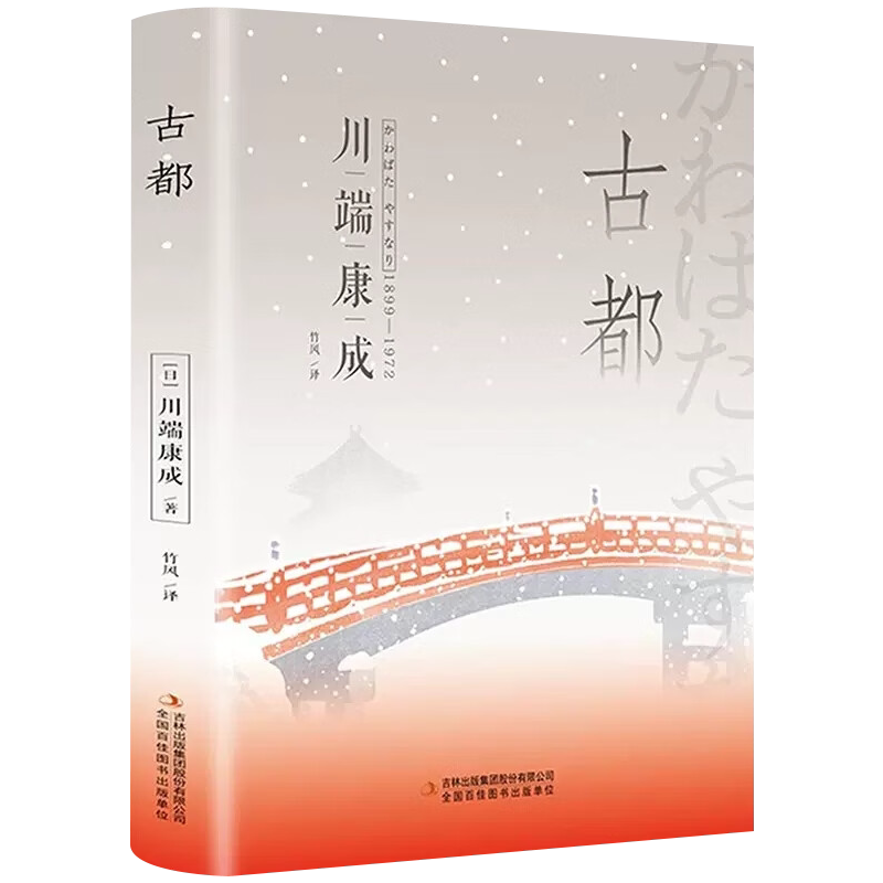 【任选】古都 雪国 千纸鹤 伊豆的舞女 川端康成作品集 诺贝尔文学奖得主书籍 日本文学小说作品 初高中青少年阅读读本精装正版书 - 实物图