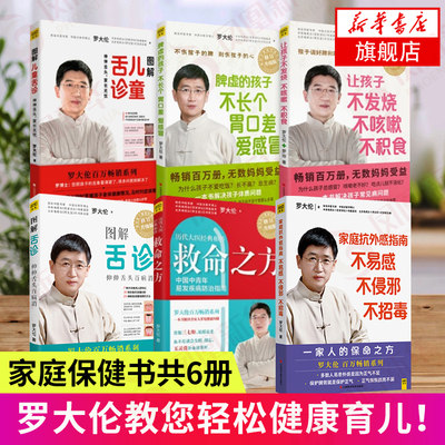 【6本套】图解儿童舌诊+家庭抗外感指南+救命之方+脾虚的孩子不长个胃口差爱感冒+让孩子不发烧不咳嗽不积食+图解舌诊凤凰新华书店