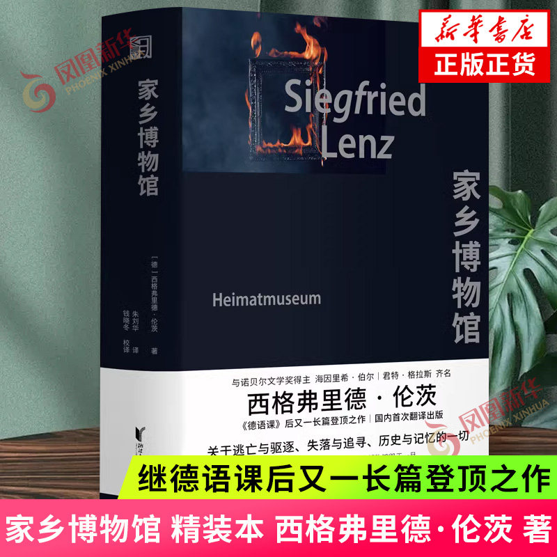 家乡博物馆 精装本 正版现货 [德] 西格弗里德·伦茨 著 继德语课后又