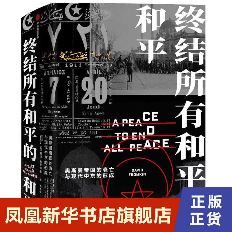 终结所有和平的和平 戴维弗罗姆金 著 历史书籍 奥斯曼帝国的衰亡与现代中东的形成 中信出版集团 正版书籍【凤凰新华书店旗舰店】怎么看?