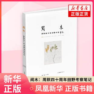 阅木：周默四十周年田野考察笔记 周默 著 以中国古代家具用材为核心的田野考察足迹 文学性纪实作品 团结出版社 新华正版书籍