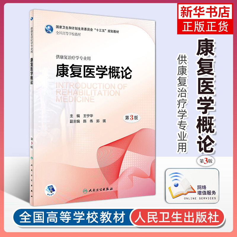 康复医学概论第3版王宁华