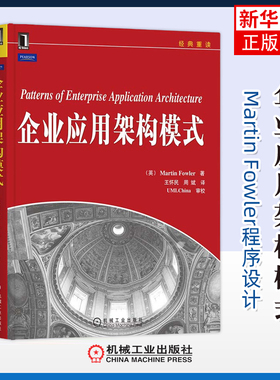企业应用架构模式(英)Martin Fowler程序设计（新）机械工业出版社凤凰新华书店旗舰店