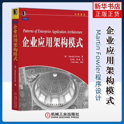 企业应用架构模式(英)Martin Fowler程序设计（新）机械工业出版社凤凰新华书店旗舰店