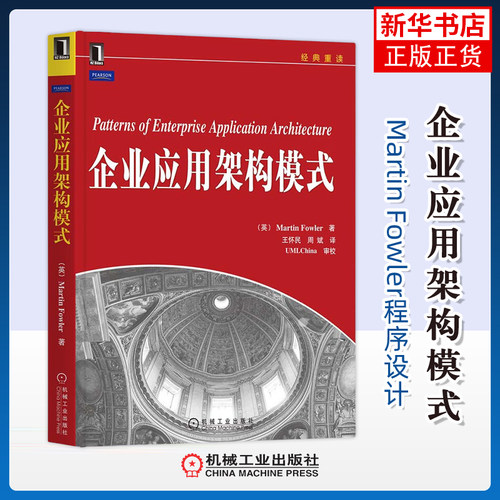 企业应用架构模式(英)Martin Fowler程序设计（新）机械工业出版社凤凰新华书店旗舰店