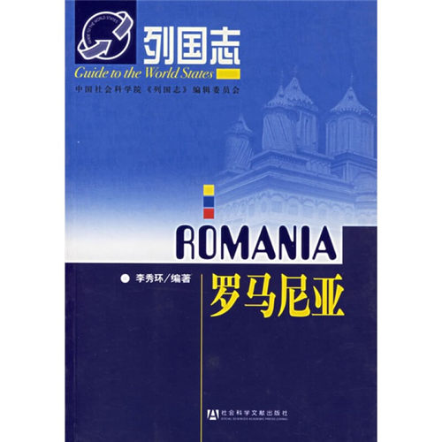 罗马尼亚 列国志 李秀环著 旅游书籍 社会科学文献出版社 凤凰新华书店旗舰店 正版书籍