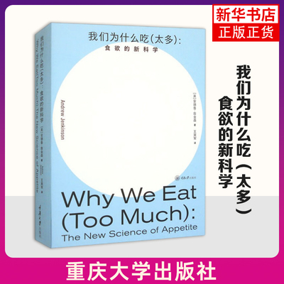 我们为什么吃太多食欲的新科学