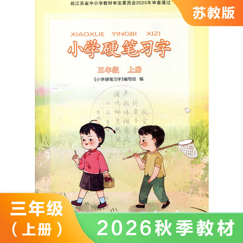 小学生硬笔习字三年级上册苏教版 3年级上小学生教辅书练习册语文硬笔习字配套描红字帖 江苏凤凰教育出版社 新华书店正版
