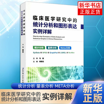 临床医学研究中的统计分析和图形表达实例详解 统计分析 量表分析 Meta分析临床医学卫生统计学基本知识 新华书店旗舰店官网正版