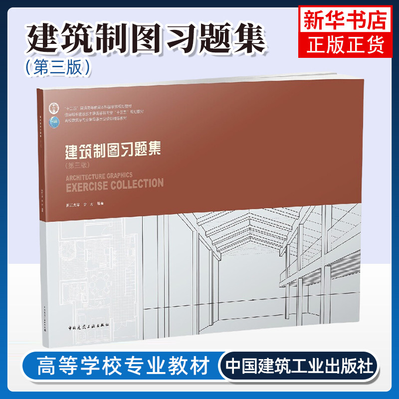建筑制图习题集(第3版) 浙江大学 金方 编著 建筑图的基本制图规范 阴影的作法及应用等 中国建筑工业出版社 新华正版书籍