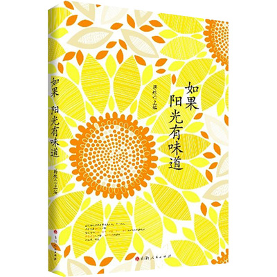 如果阳光有味道 蒋殊 山西人民出版社 纪实/报告文学 新华正版书籍