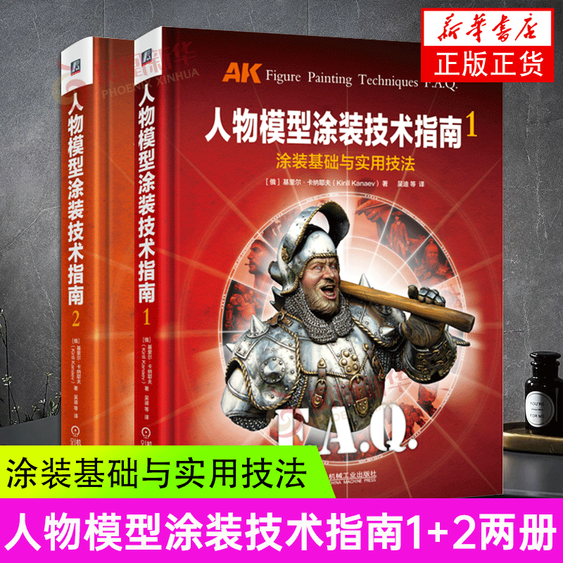 人物模型涂装技术指南1+2两册套装 服装与配饰涂装技法 涂装基础与实用技法 人物模型涂装入门教程书籍 凤凰新华书店正版书籍