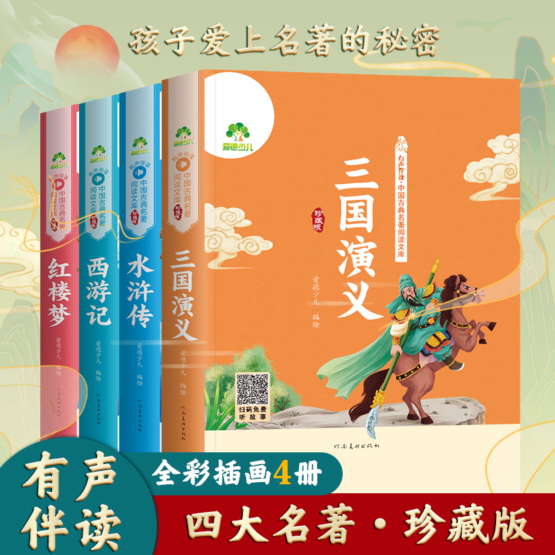 四大名著珍藏版全套4册 西游记水浒传红楼梦三国演义小学生一二三四五六年级课外阅读彩图注音版古典读物  爱德少儿 新华正版