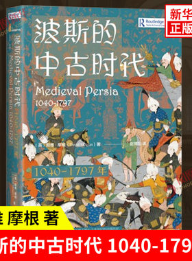 波斯的中古时代(1040-1797年)  戴维摩根 甲骨文丛书 突厥 塞尔柱 帖木儿王朝 伊朗历史 社会科学文献出版社 正版书籍 凤凰新华