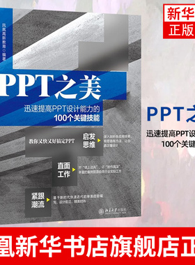 PPT之美：迅速提高PPT设计能力的100个关键技能 文字排版技巧 表格图表使用技巧 正版书籍 凤凰新华书店旗舰店