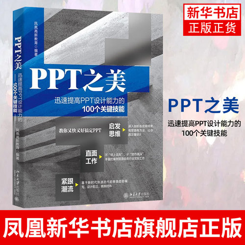 PPT之美：迅速提高PPT设计能力的100个关键技能 文字排版技巧 表格图表使用技巧 正版书籍 凤凰新华书店旗舰店