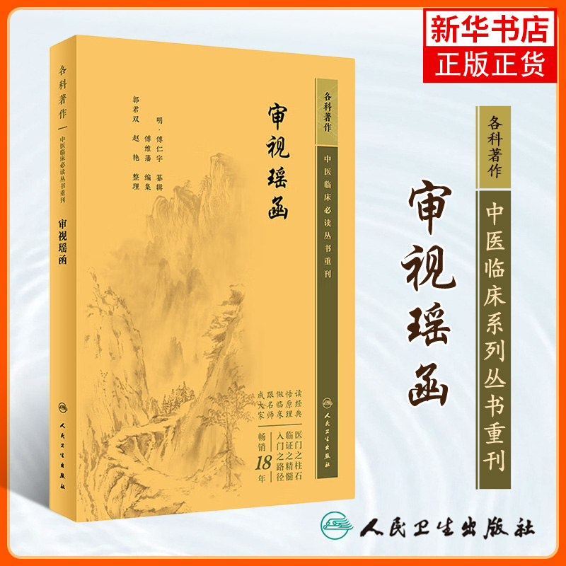 审视瑶函中医临床丛书重刊