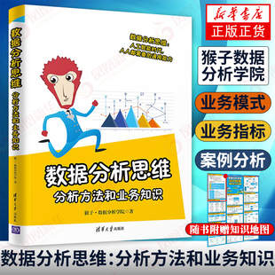 清华大学出版 用户数据 数据库专业科技 用数据分析解决问题 社 数据分析思维：分析方法和业务知识 新华书店正版 猴子数据分析学院