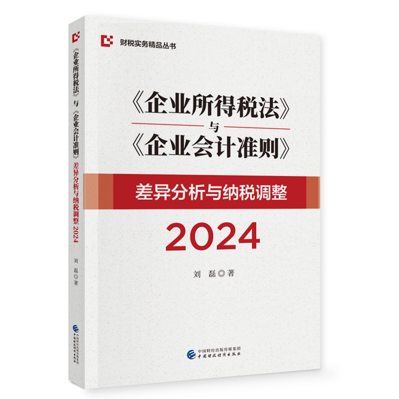 2024企业所得税法与企业会计准则差异分析与纳税调整刘磊中国经济/中国经济史中国财政经济出版社凤凰新华书店旗舰店