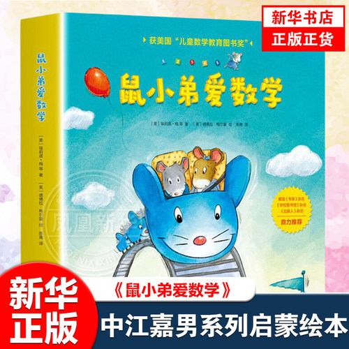 正版鼠小弟爱数学第一辑全套10册