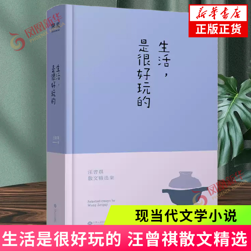 生活是很好玩的 汪曾祺散文精选 精装 一册囊括读汪曾祺 发现生活之美 现当代青春文学散文随笔集【凤凰新华书店旗舰店】